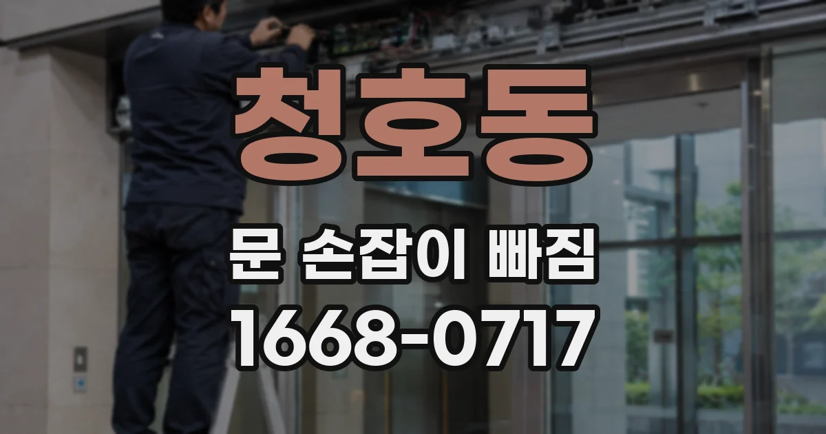 청호동 문 손잡이 빠짐