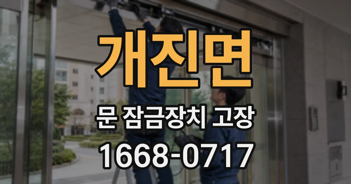 개진면 문 잠금장치 고장