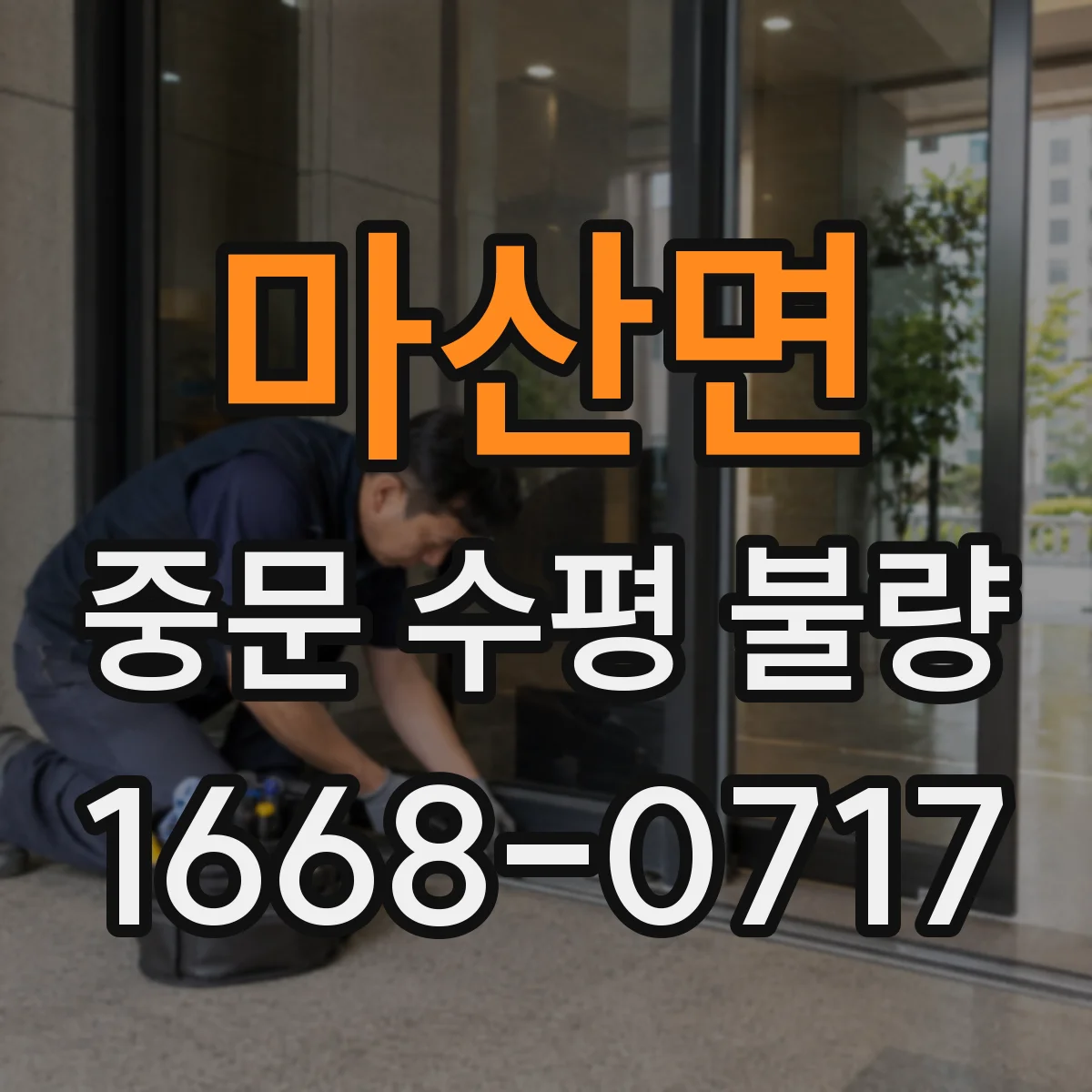 마산면 중문 수평 불량
