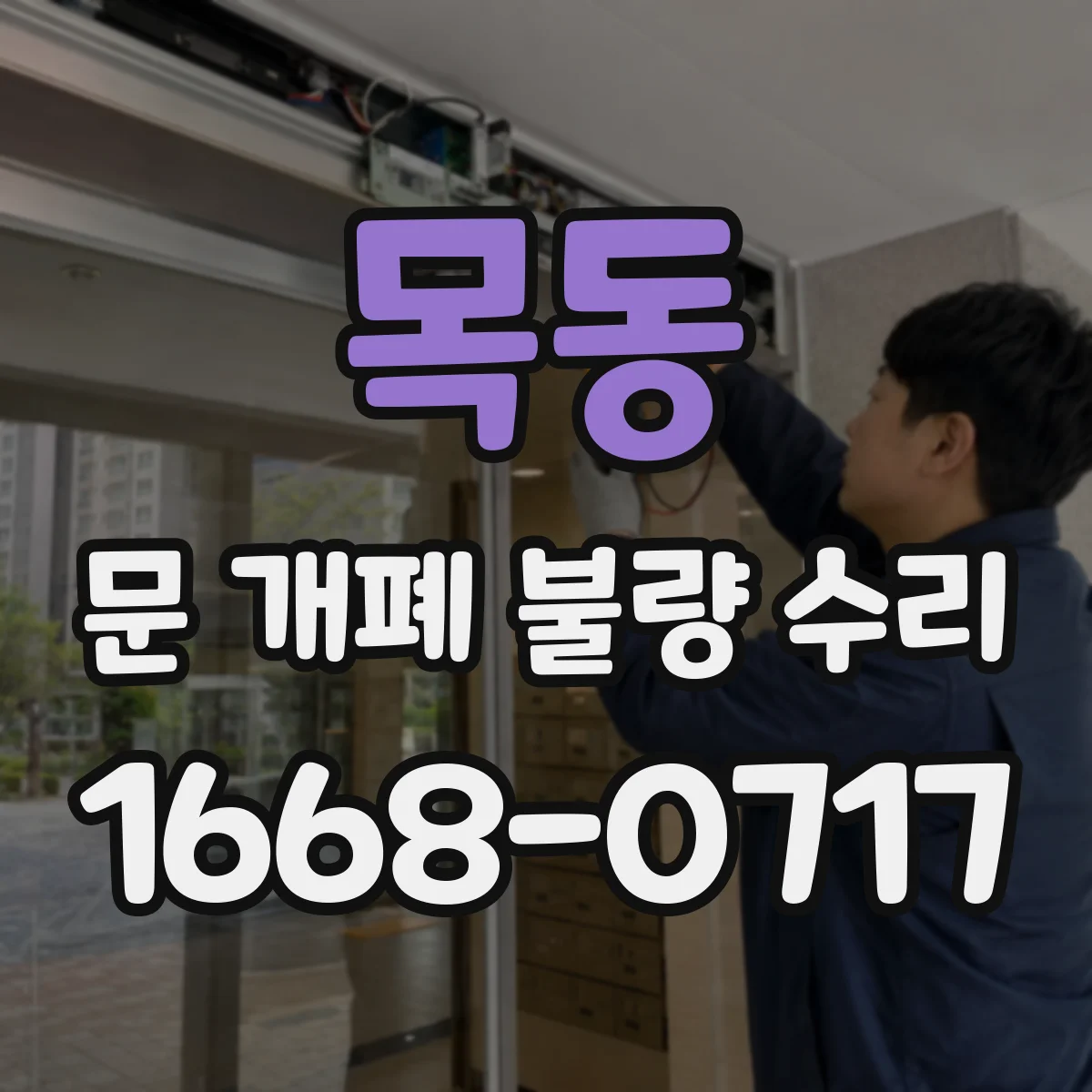 목동 문 개폐 불량 수리