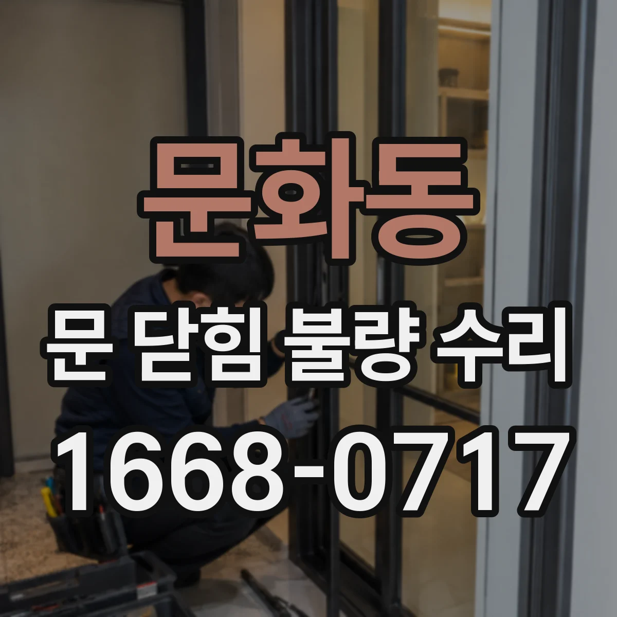 문화동 문 닫힘 불량 수리