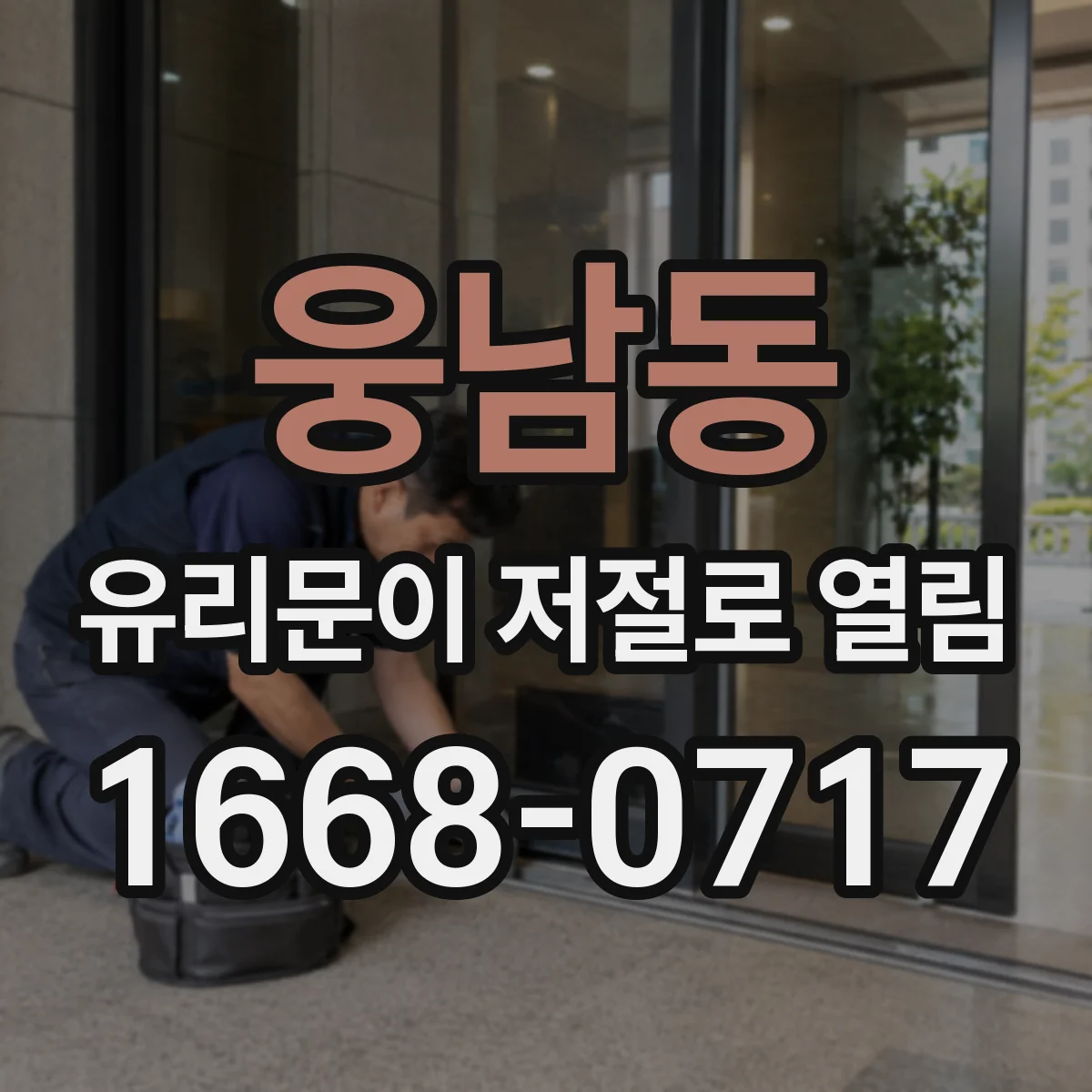 웅남동 유리문이 저절로 열림