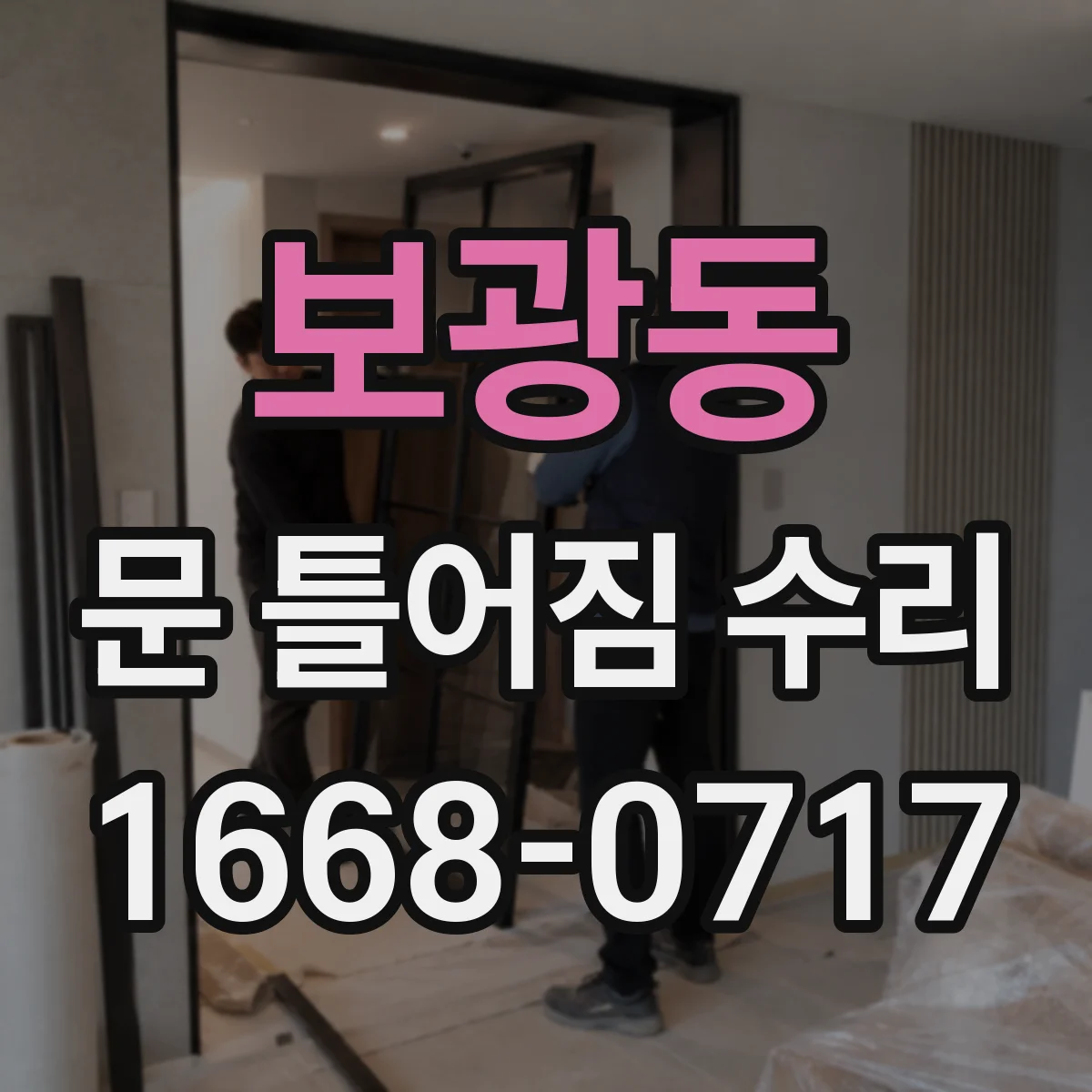 보광동 문 틀어짐 수리