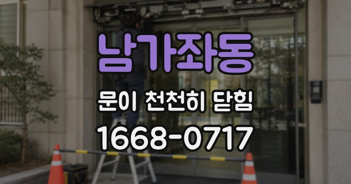 남가좌동 문이 천천히 닫힘