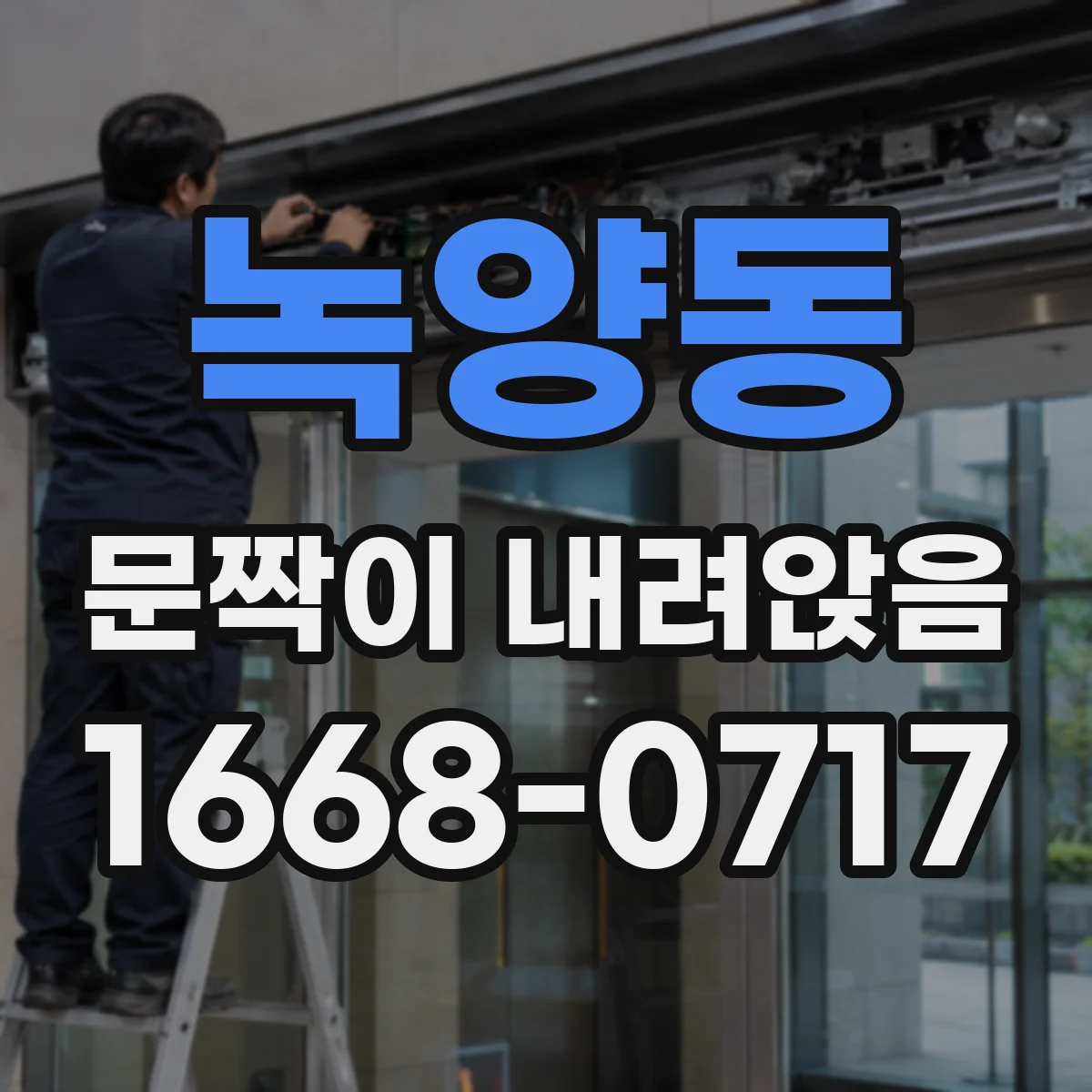 녹양동 문짝이 내려앉음