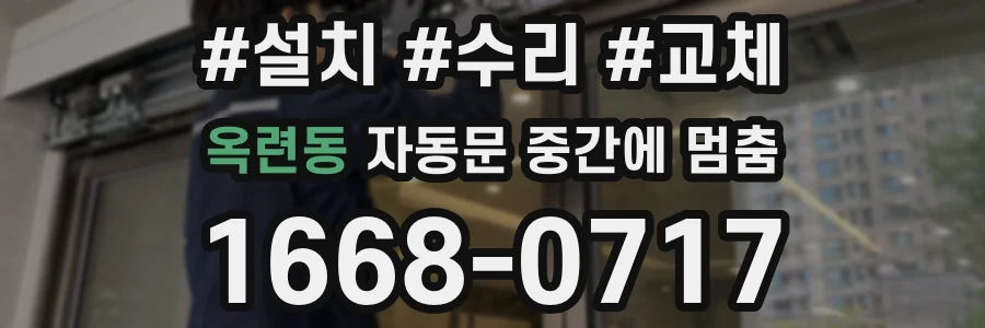 옥련동 자동문 중간에 멈춤