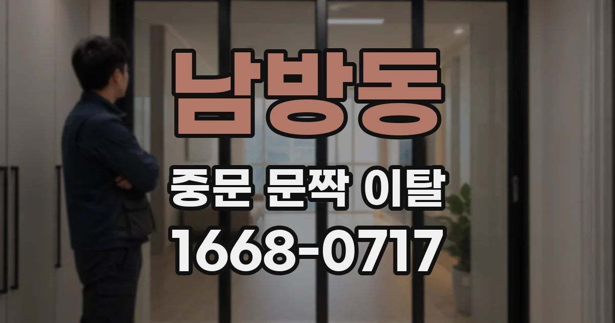 남방동 중문 문짝 이탈