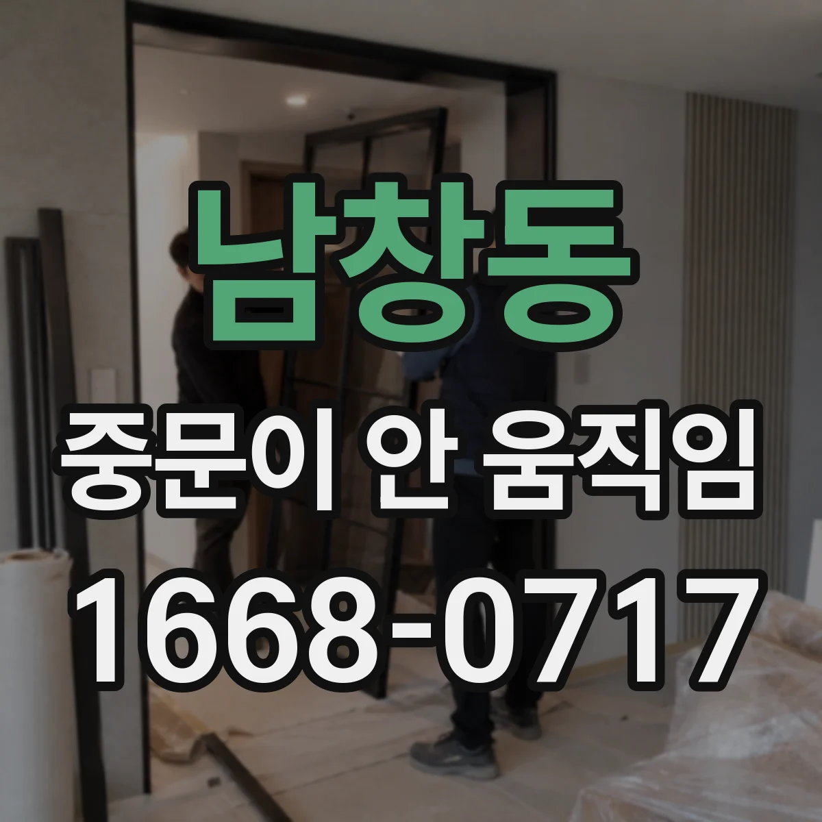 남창동 중문이 안 움직임