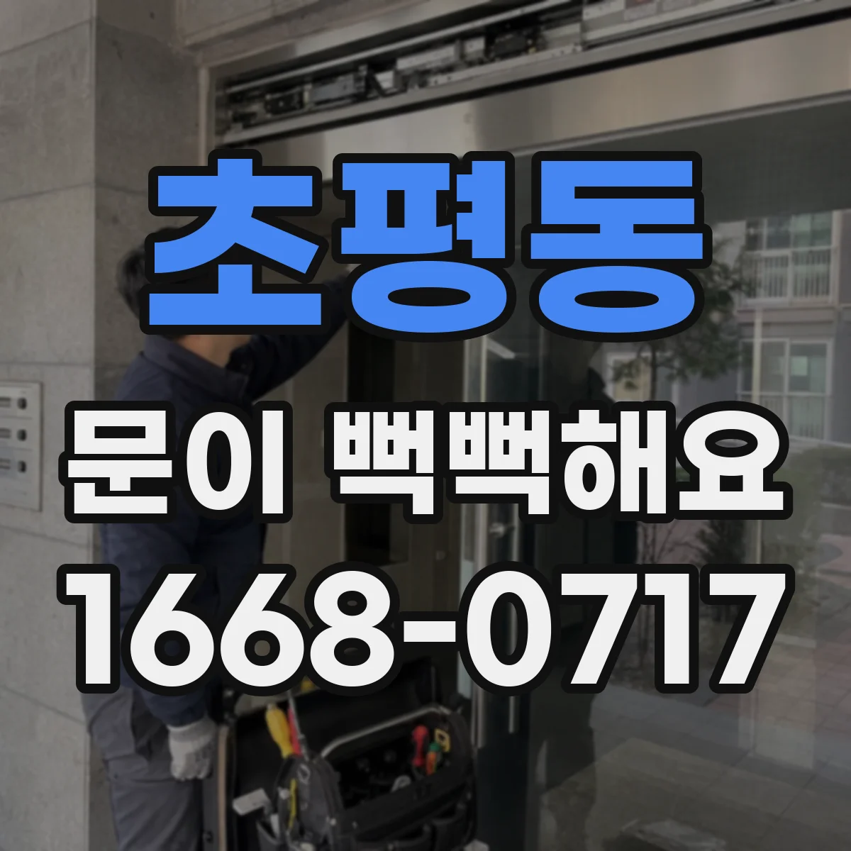 초평동 문이 뻑뻑해요