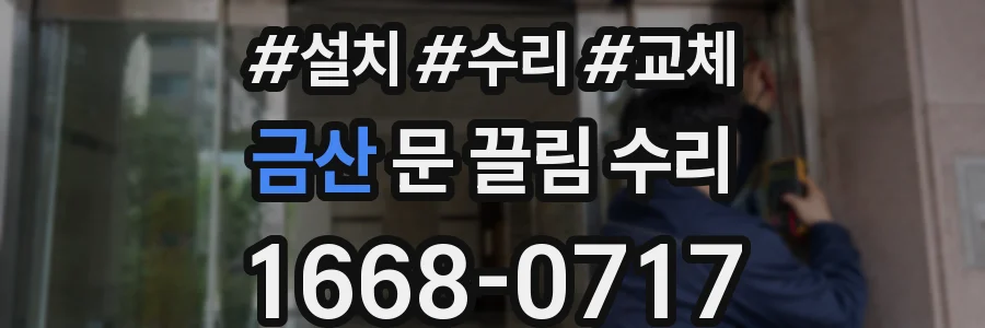 금산 문 끌림 수리