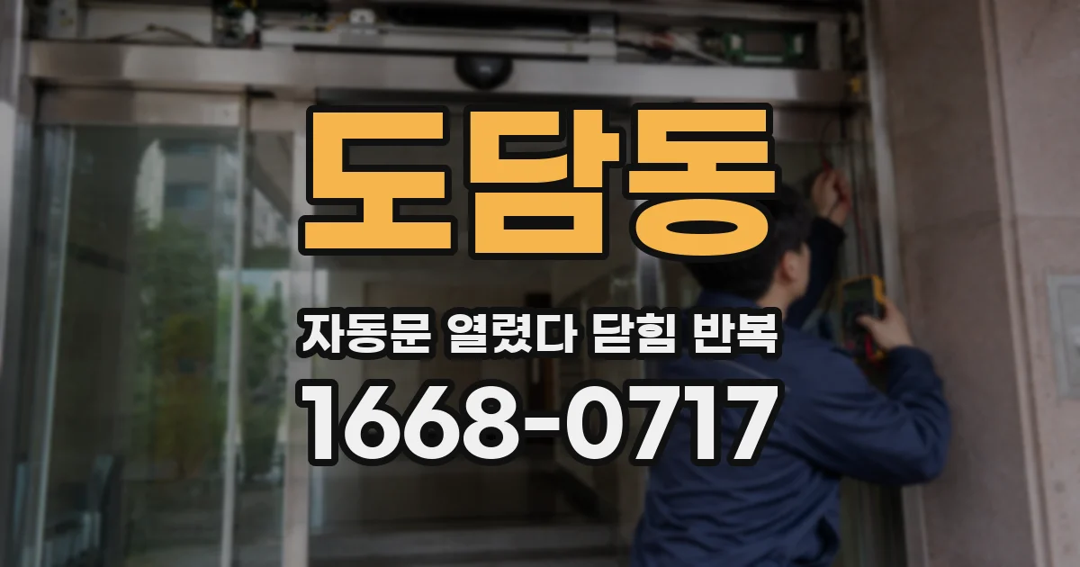도담동 자동문 열렸다 닫힘 반복 증상은 문이 열렸다가 바로 다시 닫히거나, 멈춘 뒤 다시 작동하는 식으로 나타납니다.