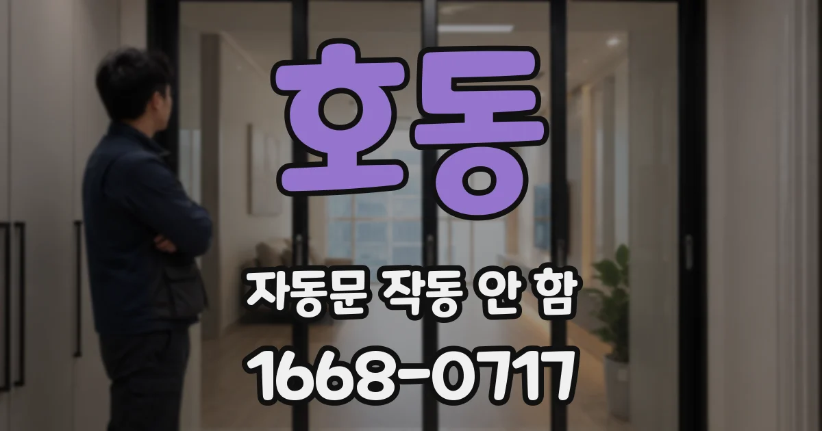 호동 자동문 작동 안 함