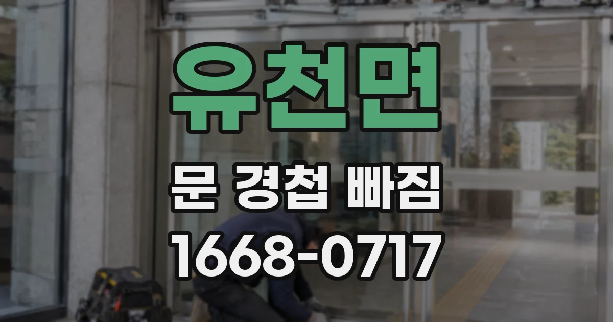 유천면 문 경첩 빠짐