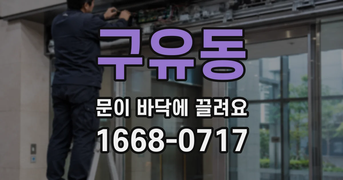 구유동 문이 바닥에 끌려요