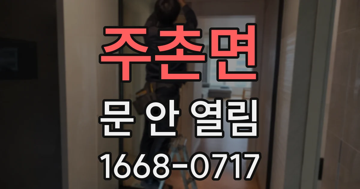 주촌면 문 안 열림