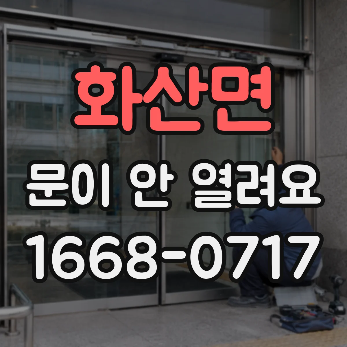 화산면 문이 안 열려요