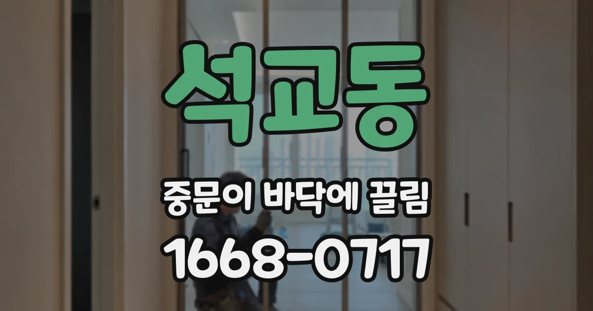 석교동 중문이 바닥에 끌림