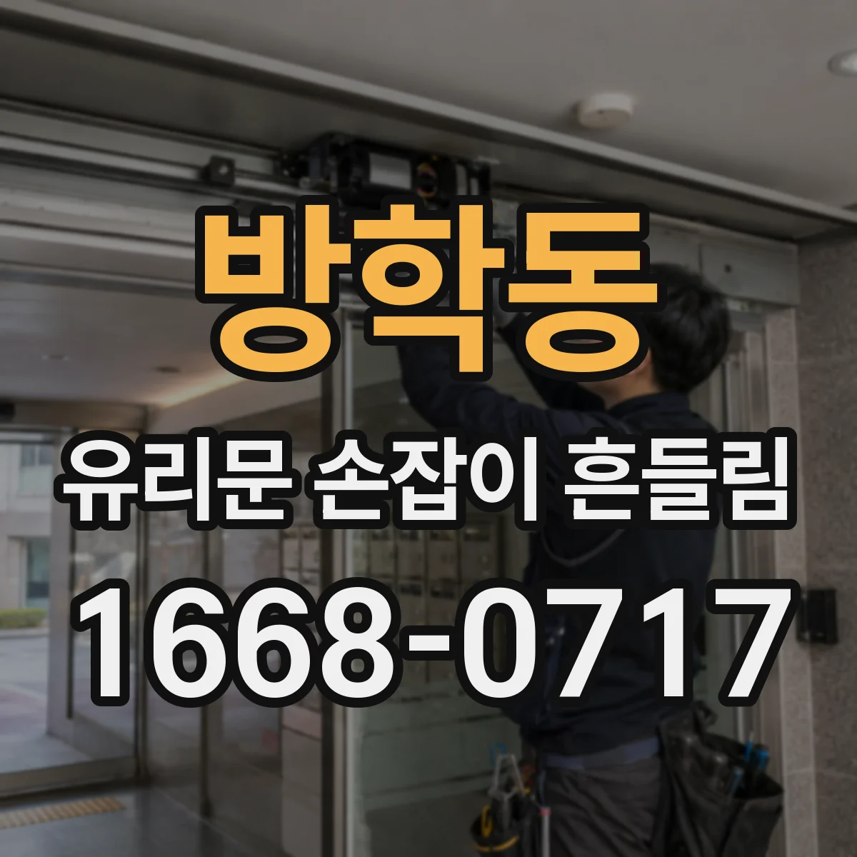 방학동 유리문 손잡이 흔들림