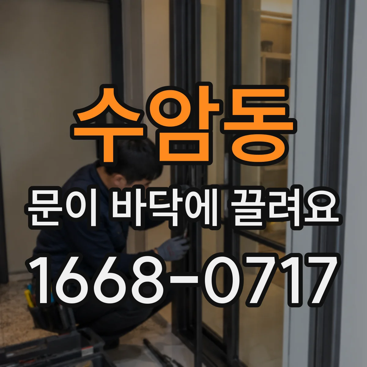 수암동 문이 바닥에 끌려요