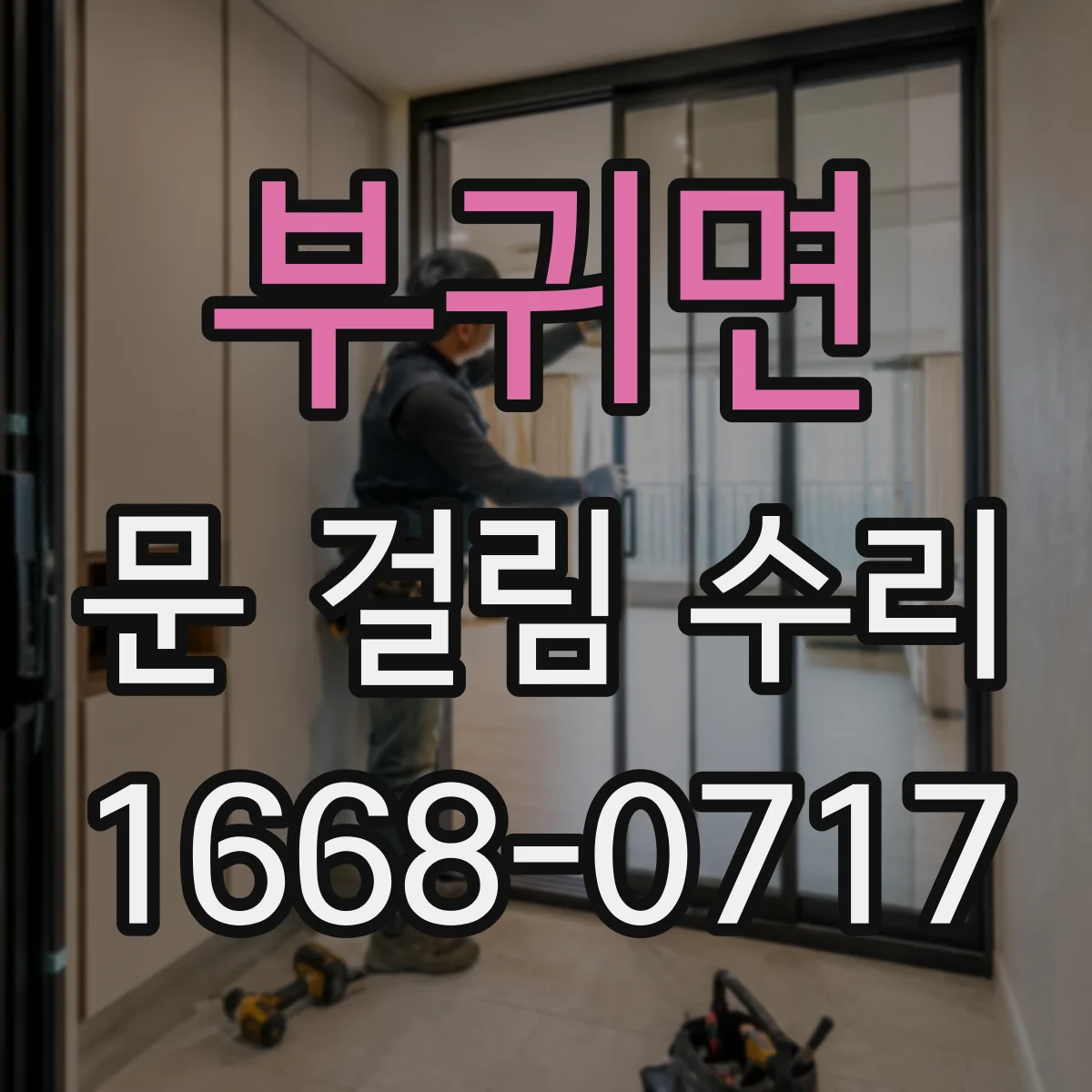 부귀면 문 걸림 수리