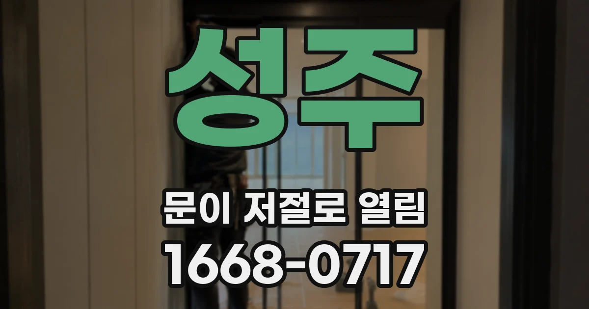 성주 문이 저절로 열림