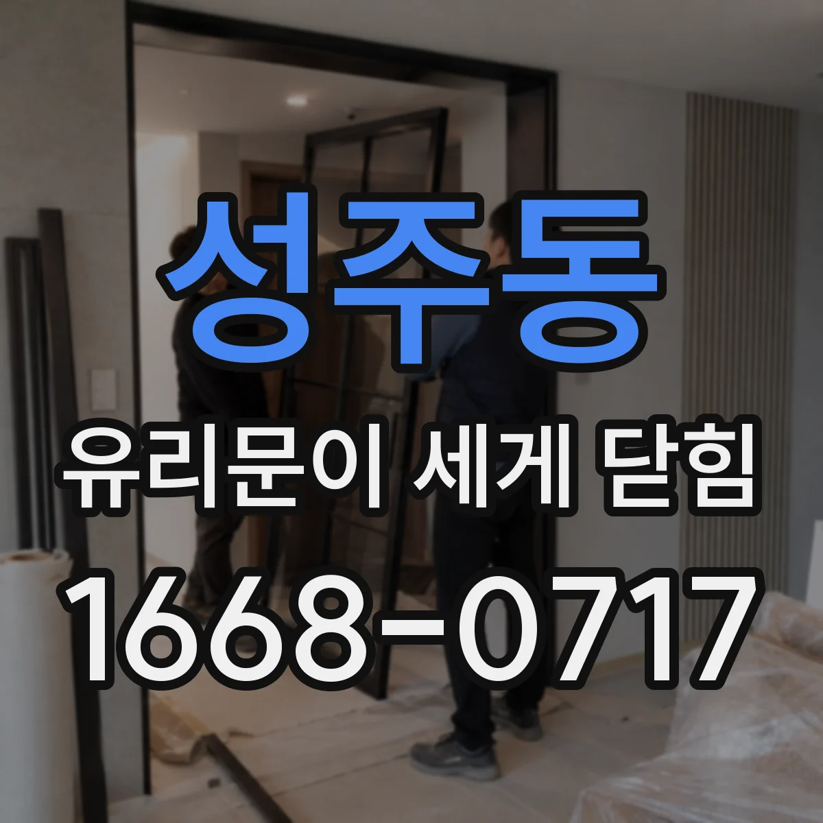 성주동 유리문이 세게 닫힘