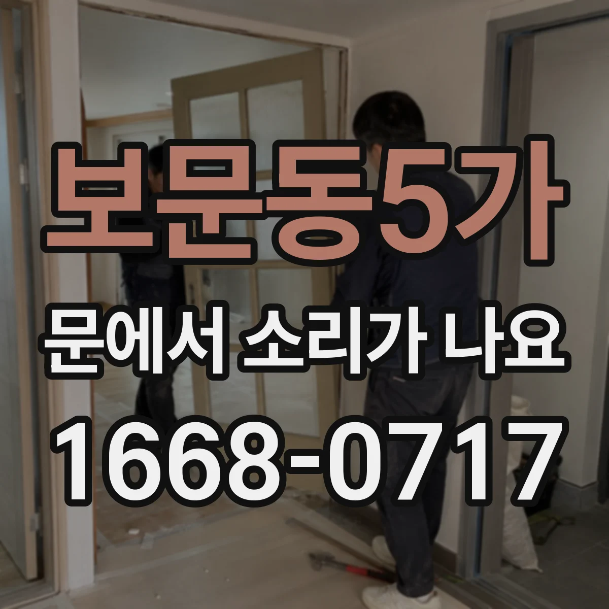 보문동5가 문에서 소리가 나요
