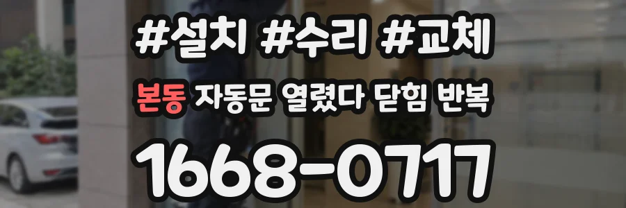 본동 자동문 열렸다 닫힘 반복 증상은 문이 열렸다가 바로 다시 닫히거나, 멈춘 뒤 다시 작동하는 식으로 나타납니다.