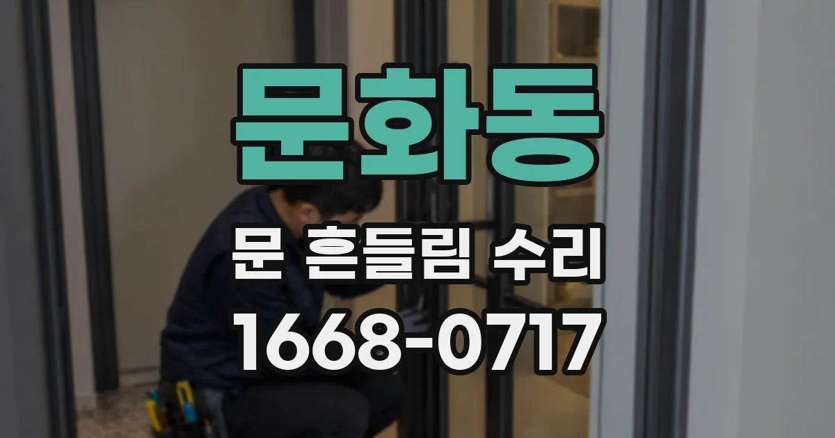 문화동 문 흔들림 수리