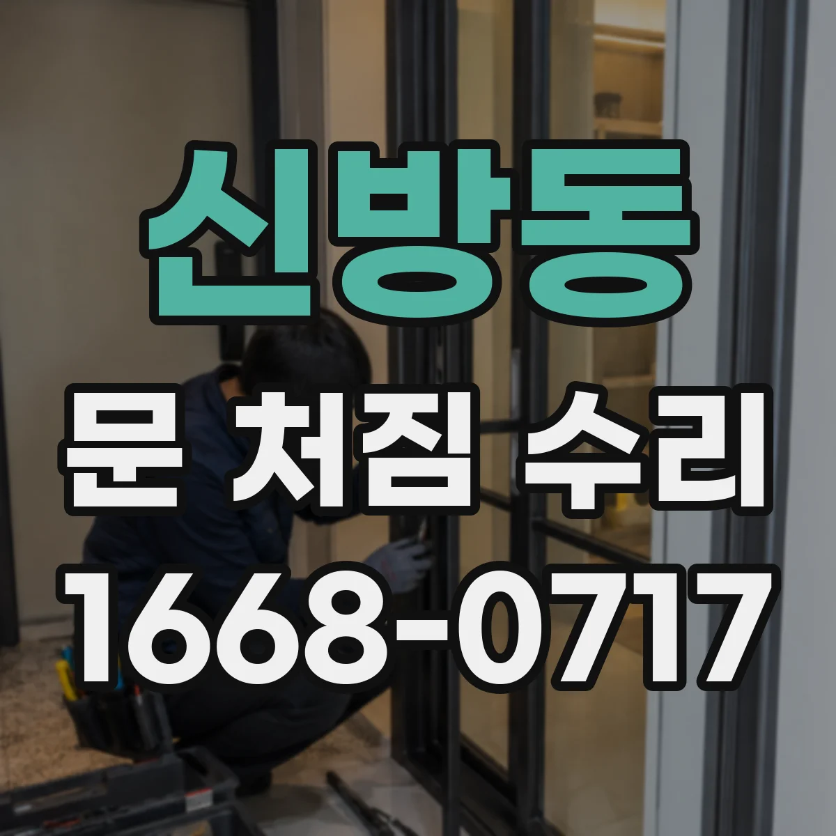 신방동 문 처짐 수리