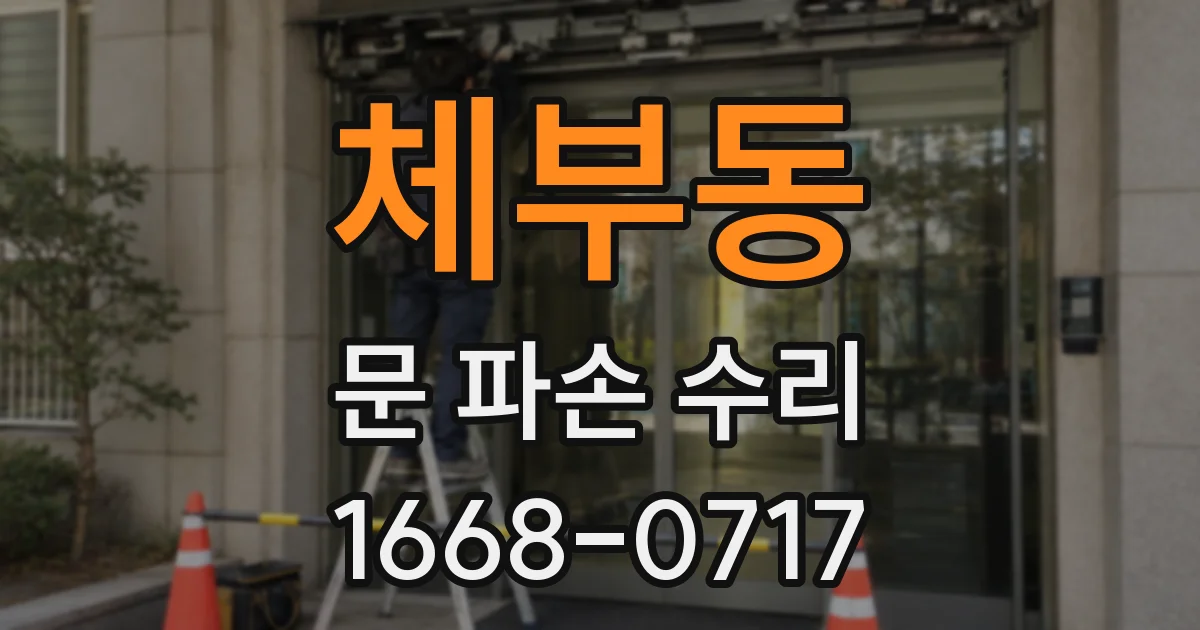 체부동 문 파손 수리
