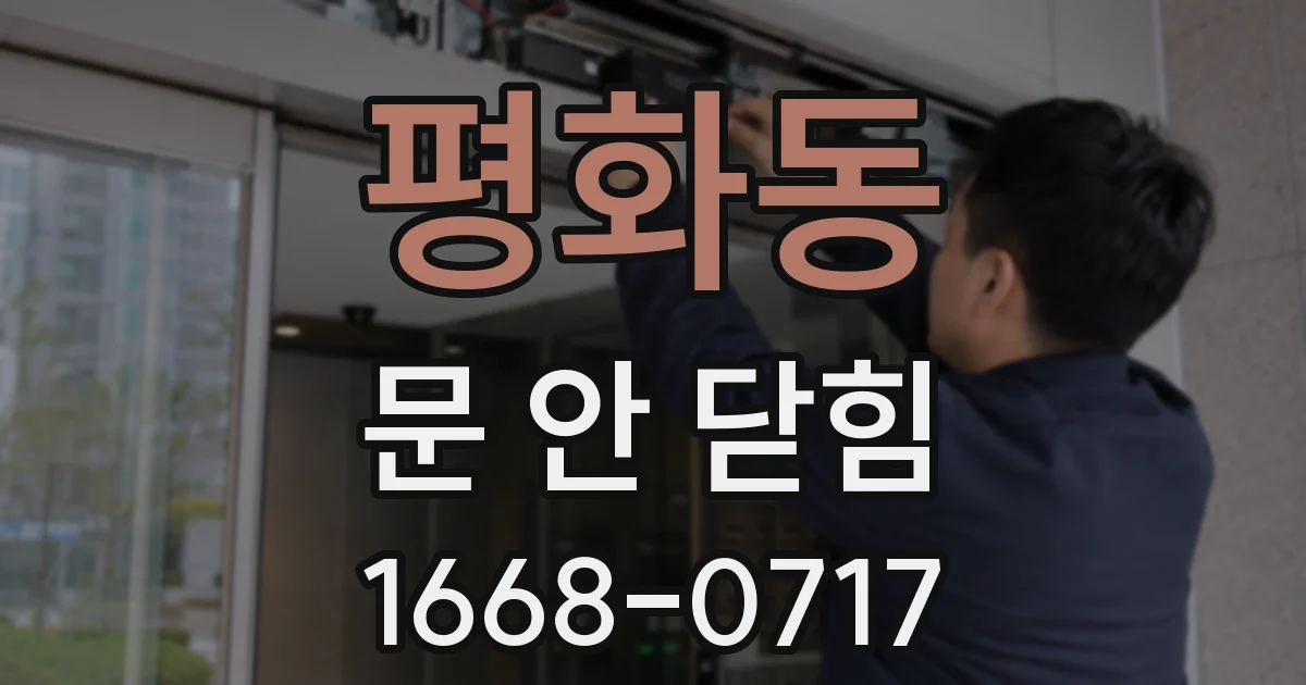 평화동 문 안 닫힘