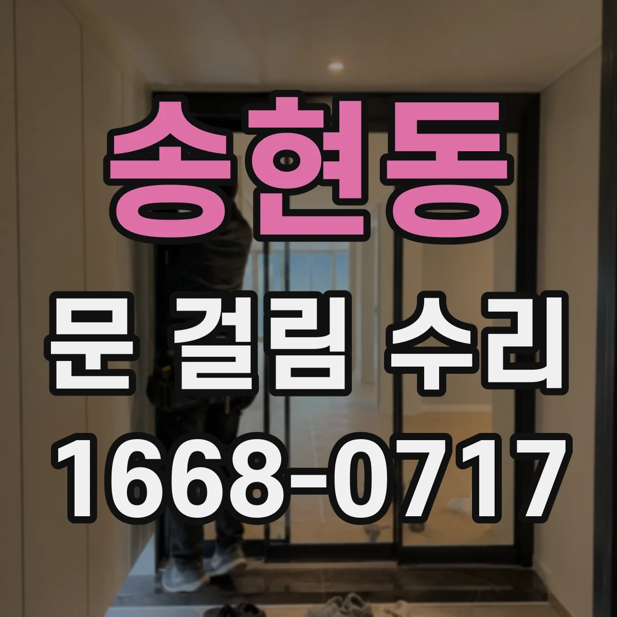 송현동 문 걸림 수리