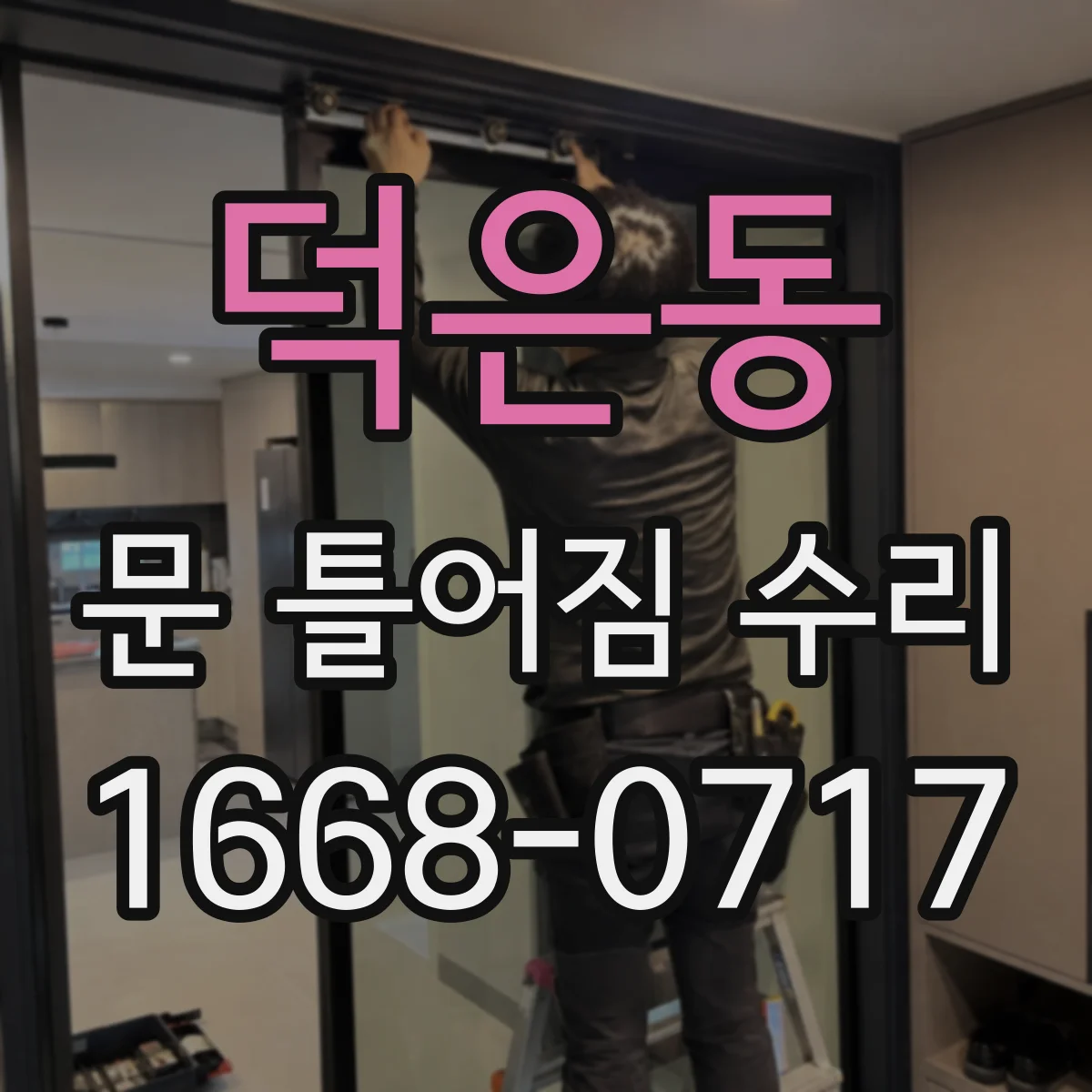 덕은동 문 틀어짐 수리