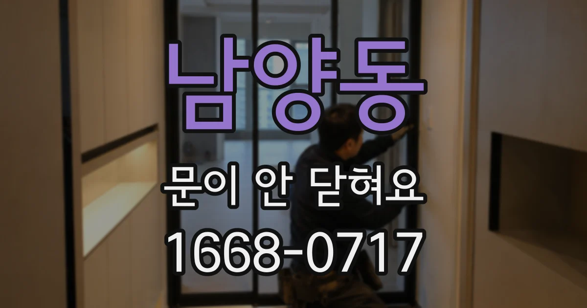 남양동 문이 안 닫혀요