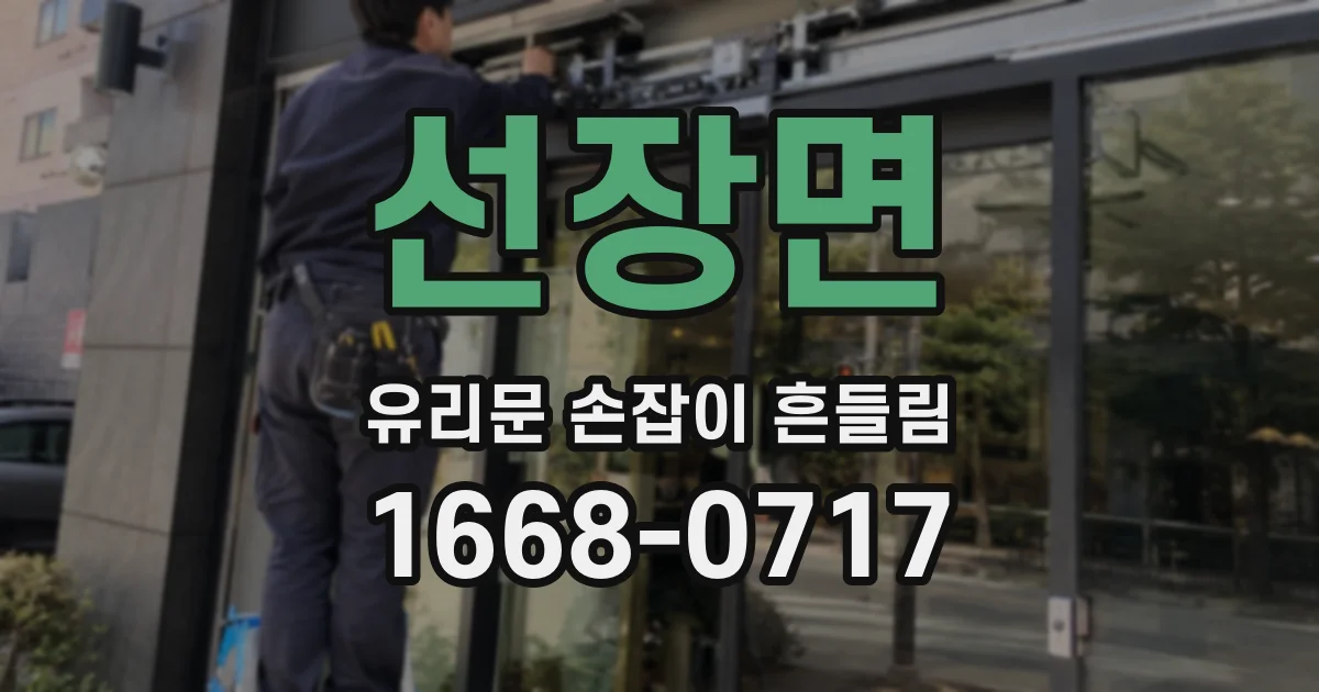 선장면 유리문 손잡이 흔들림