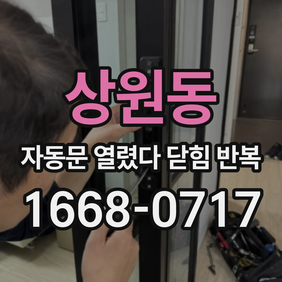 상원동 자동문 열렸다 닫힘 반복 증상은 문이 열렸다가 바로 다시 닫히거나, 멈춘 뒤 다시 작동하는 식으로 나타납니다.