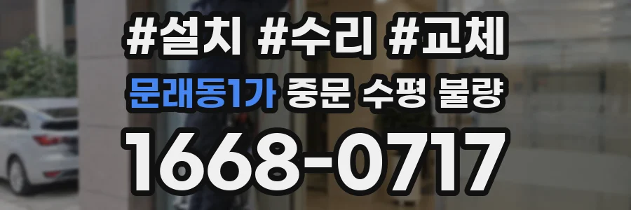 문래동1가 중문 수평 불량