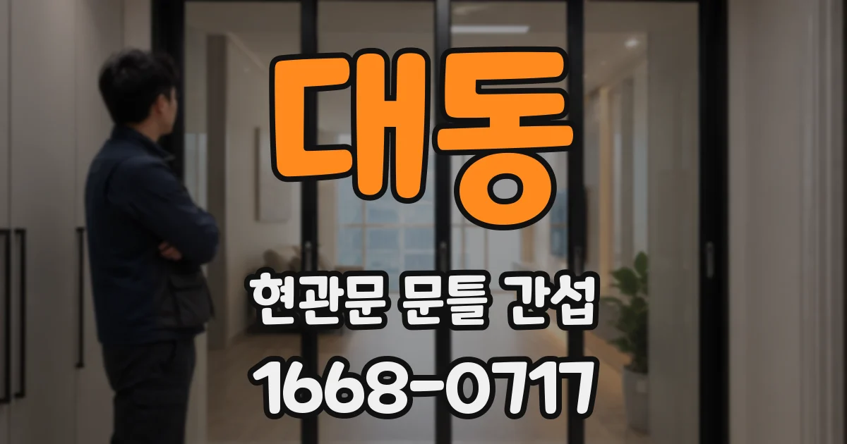 대동 현관문 문틀 간섭