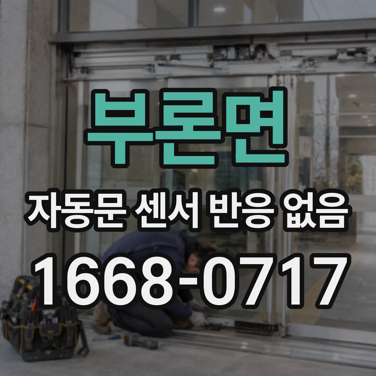 부론면 자동문 센서 반응 없음