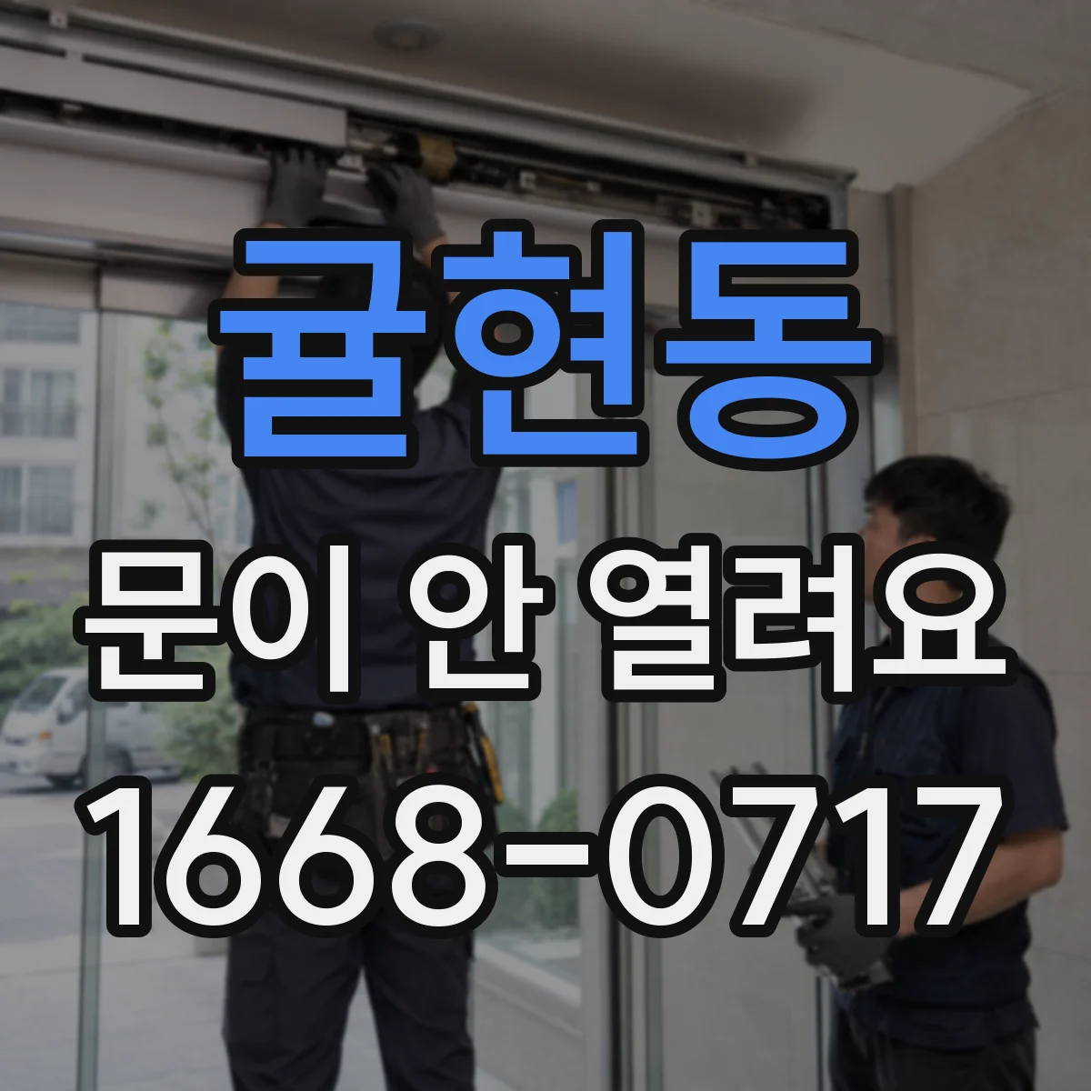 귤현동 문이 안 열려요