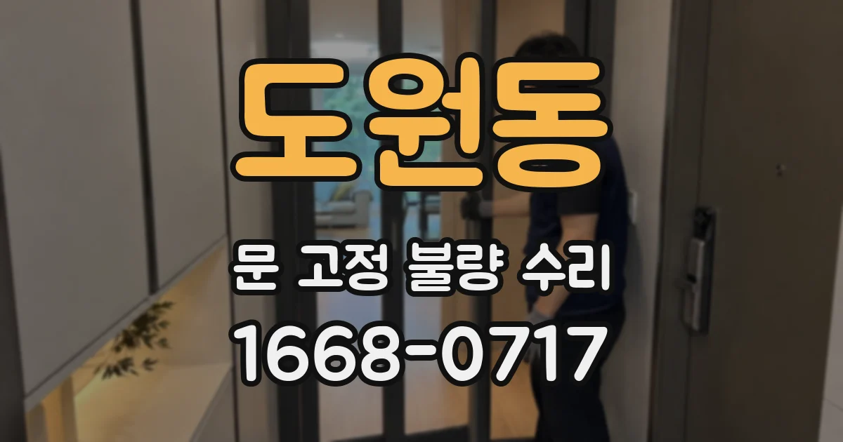 도원동 문 고정 불량 수리