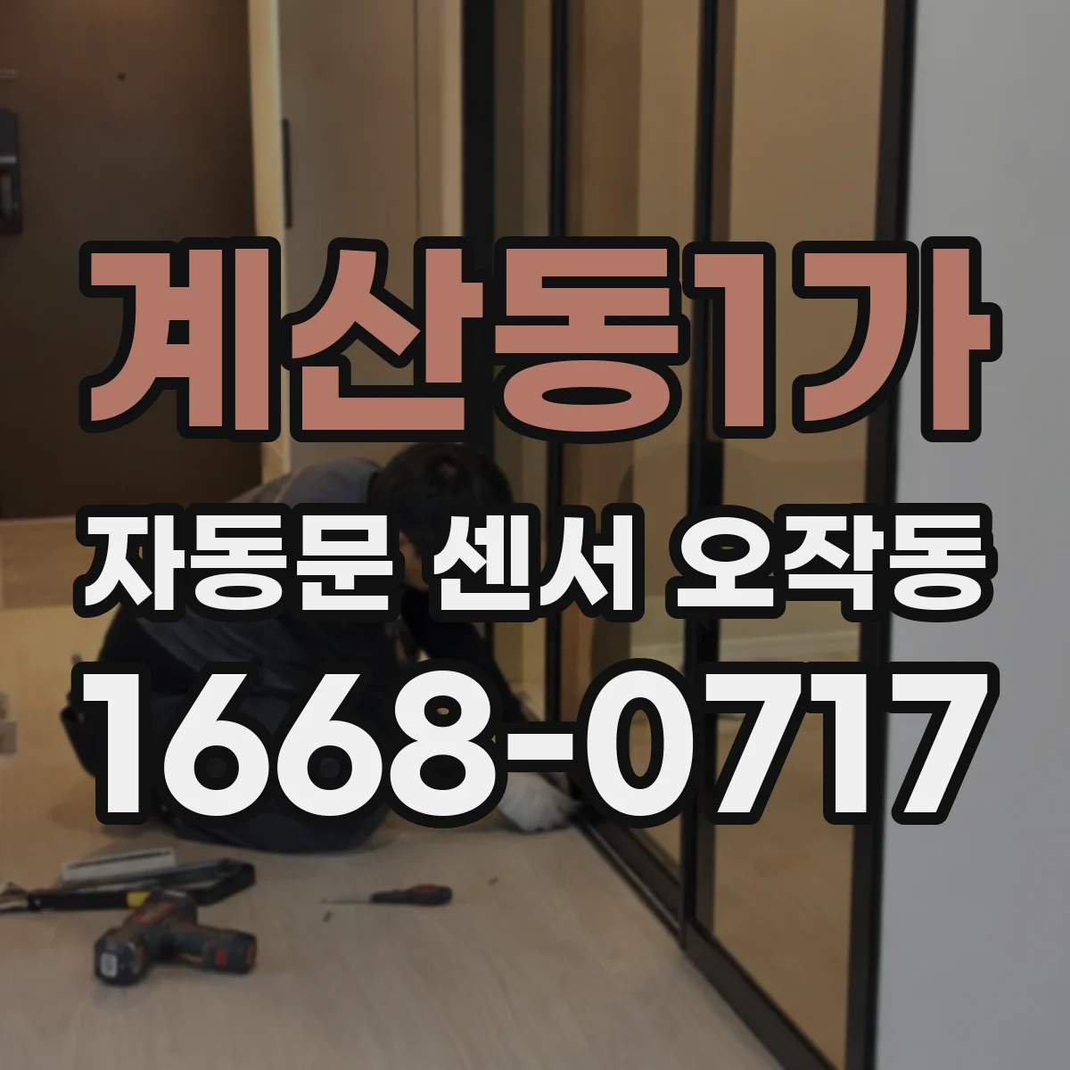계산동1가 자동문 센서 오작동