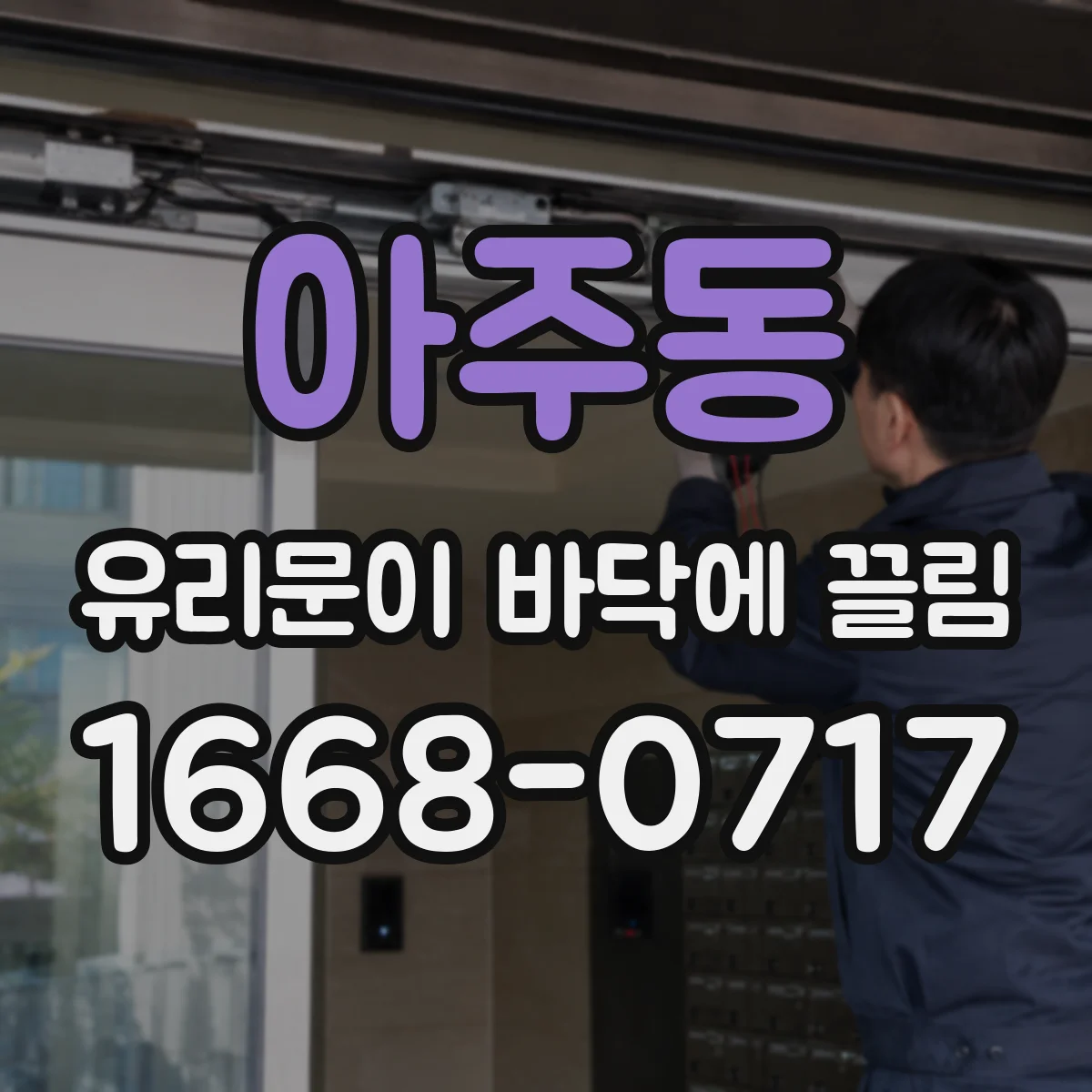 아주동 유리문이 바닥에 끌림