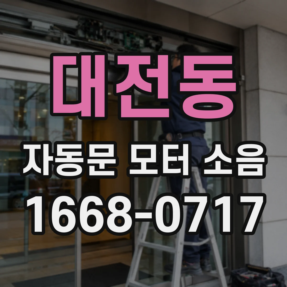 대전동 자동문 모터 소음