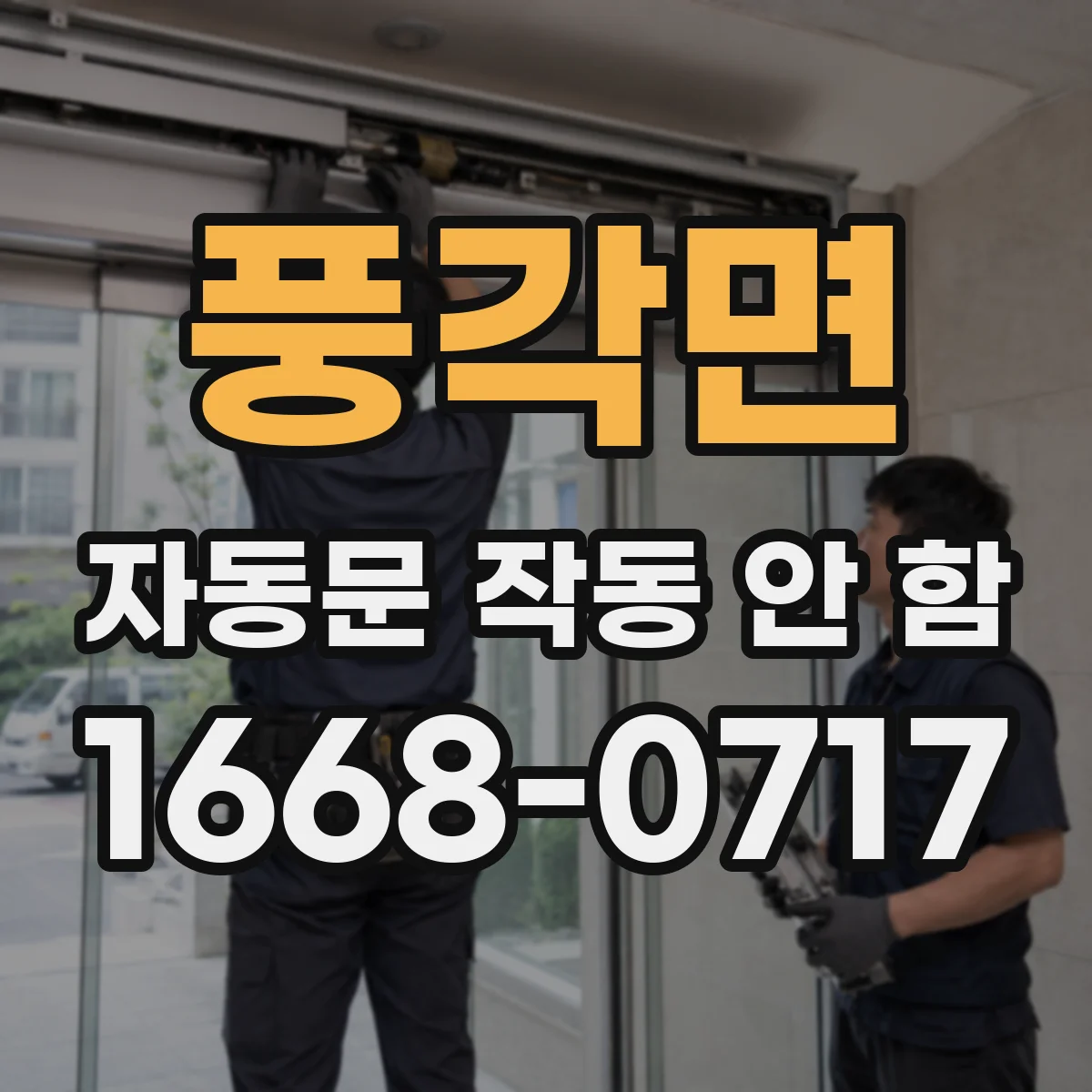풍각면 자동문 작동 안 함