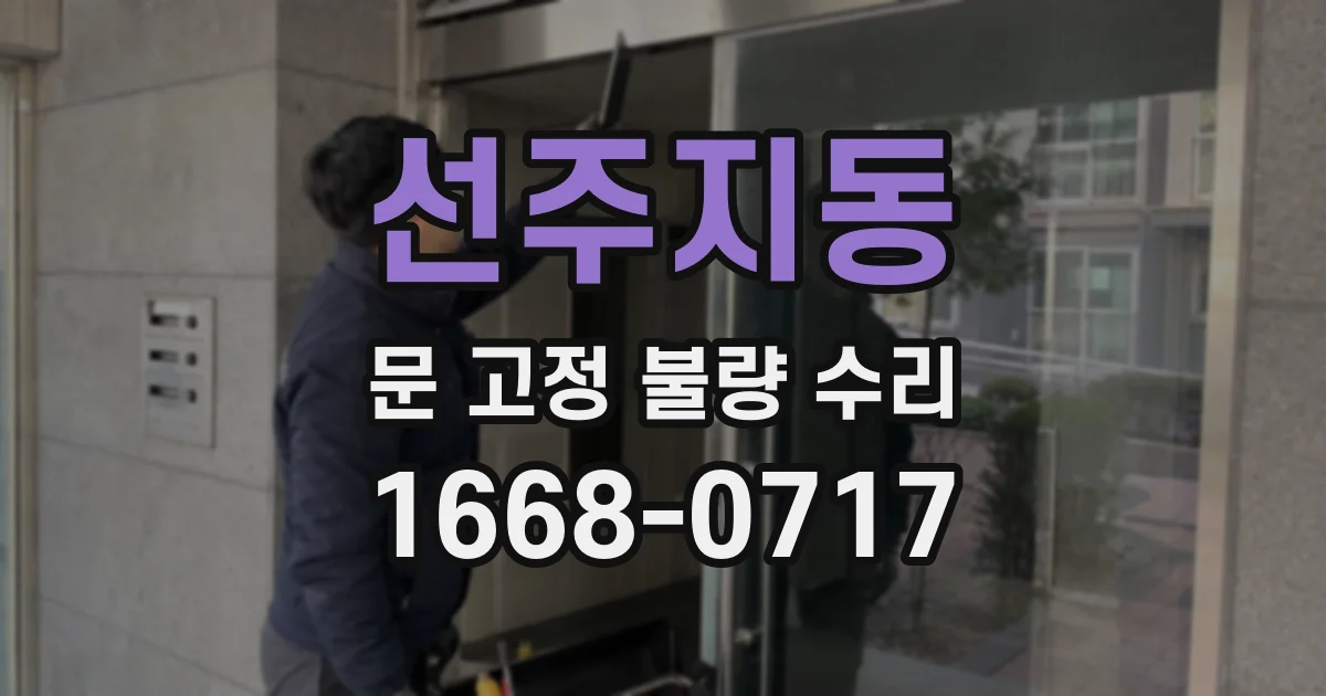 선주지동 문 고정 불량 수리