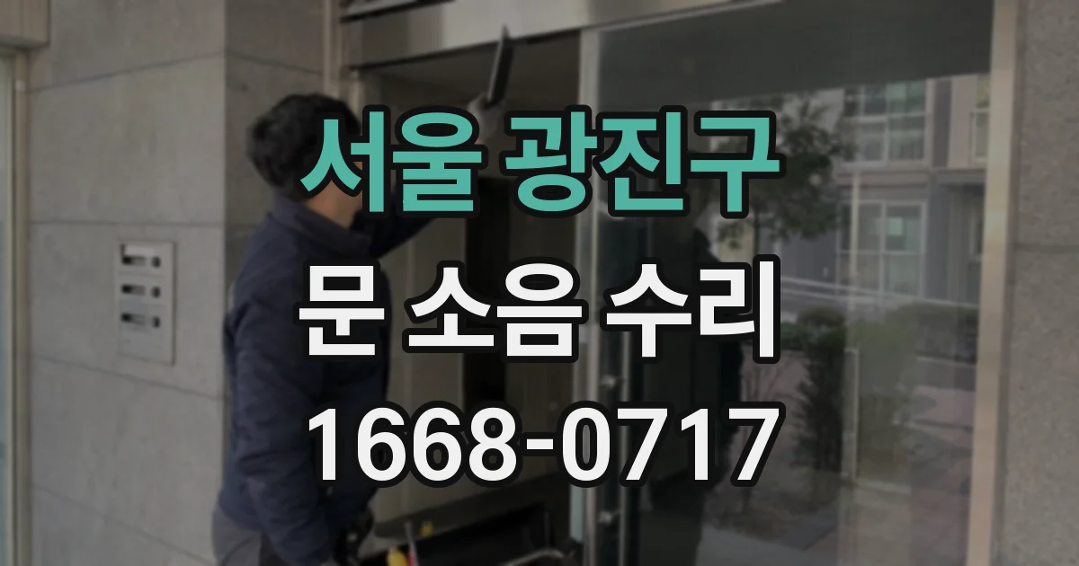 서울 광진구 문 소음 수리