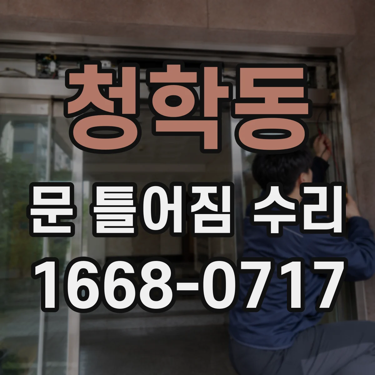 청학동 문 틀어짐 수리