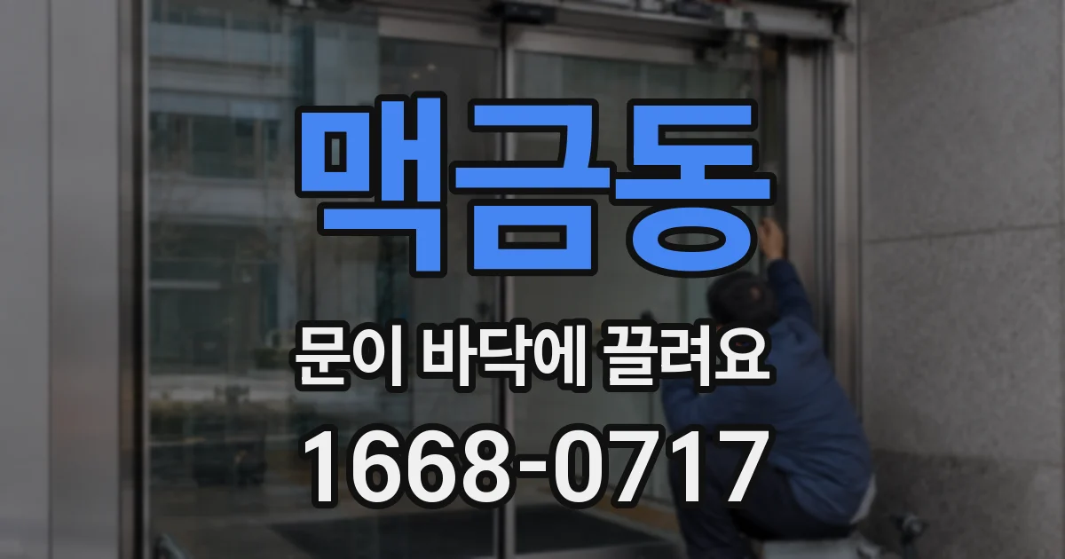 맥금동 문이 바닥에 끌려요